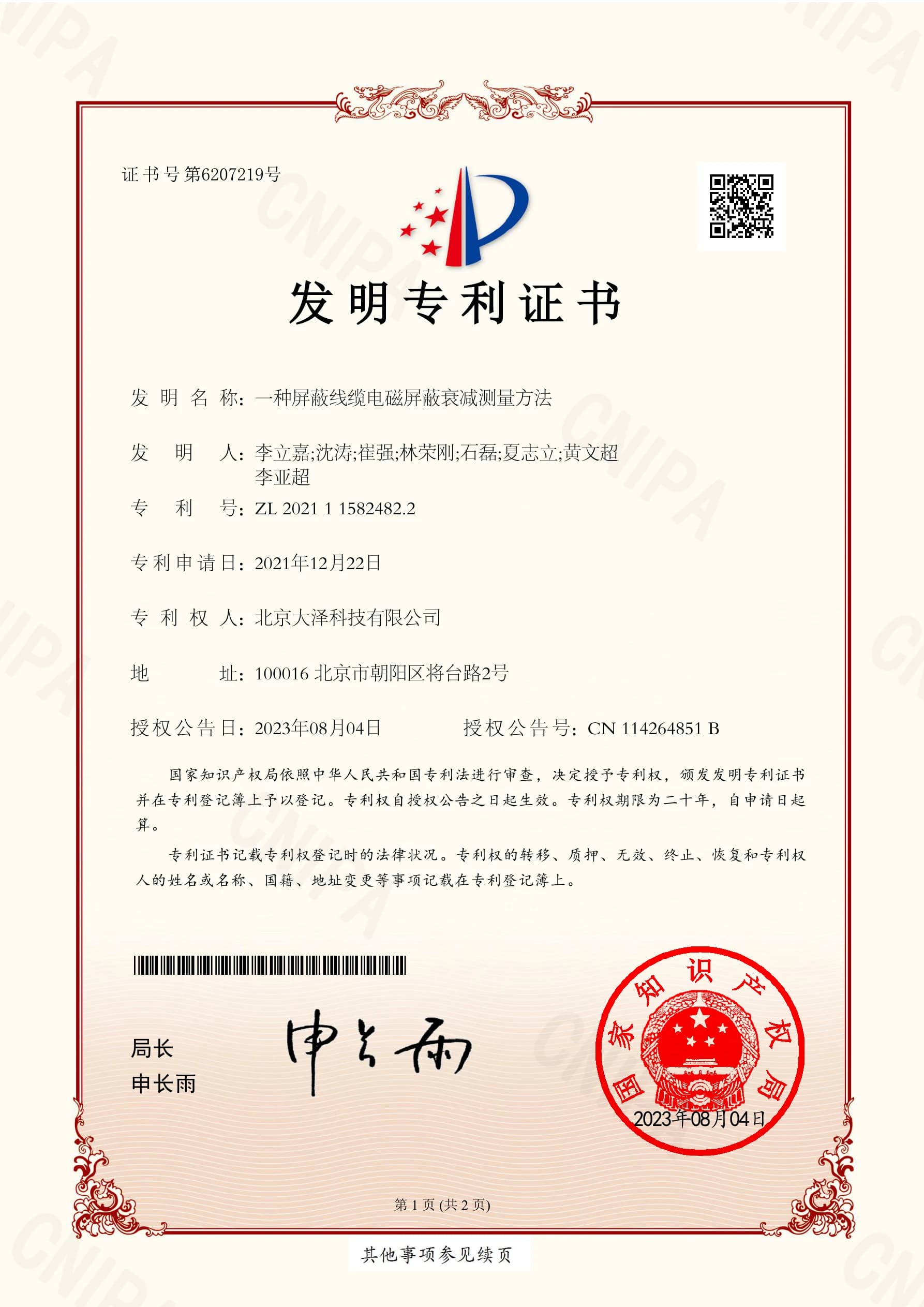 一种屏蔽线缆电磁屏蔽衰减测量方法 发明专利证书