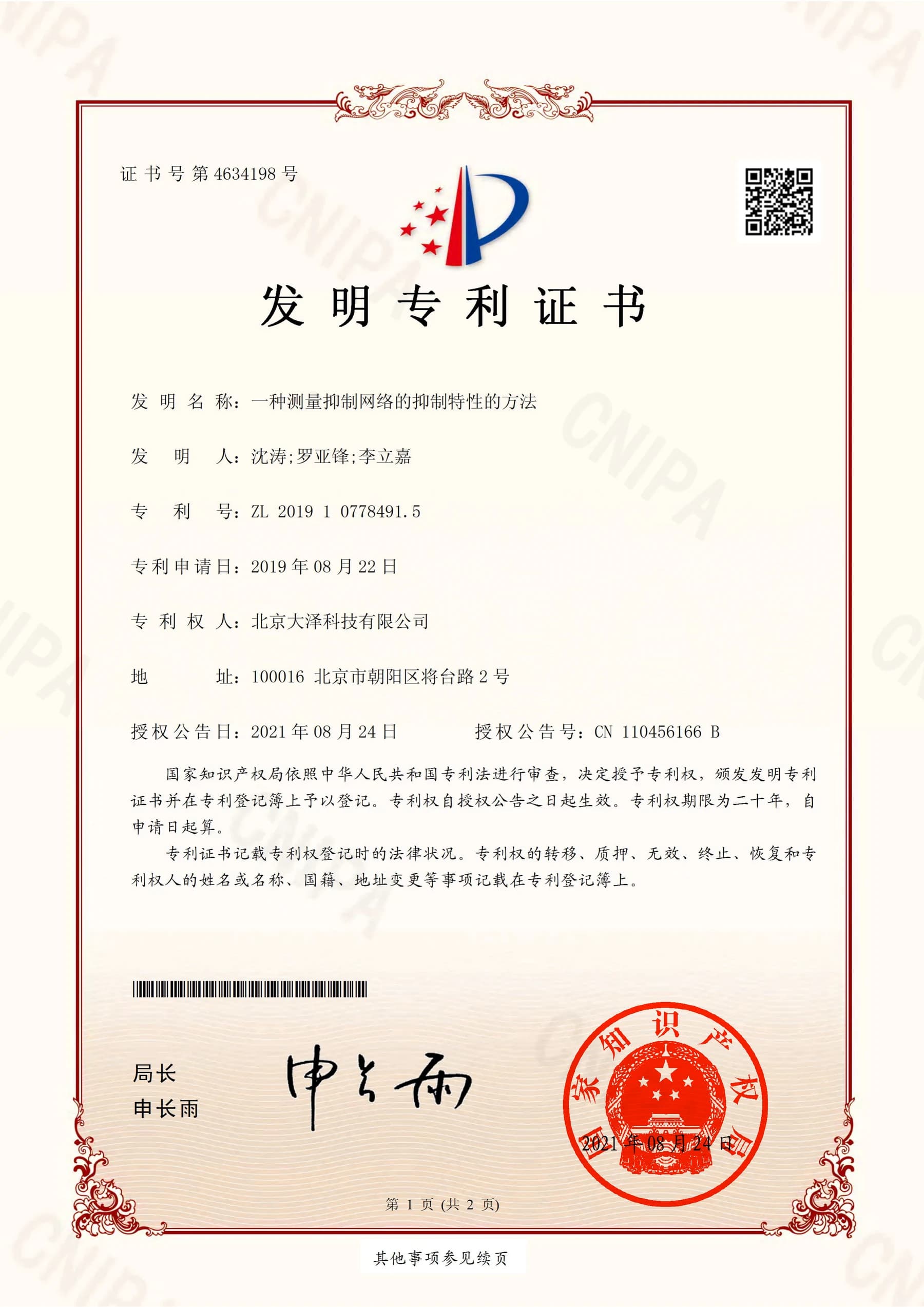 一种测量抑制网络的抑制特性的方法 发明专利证书