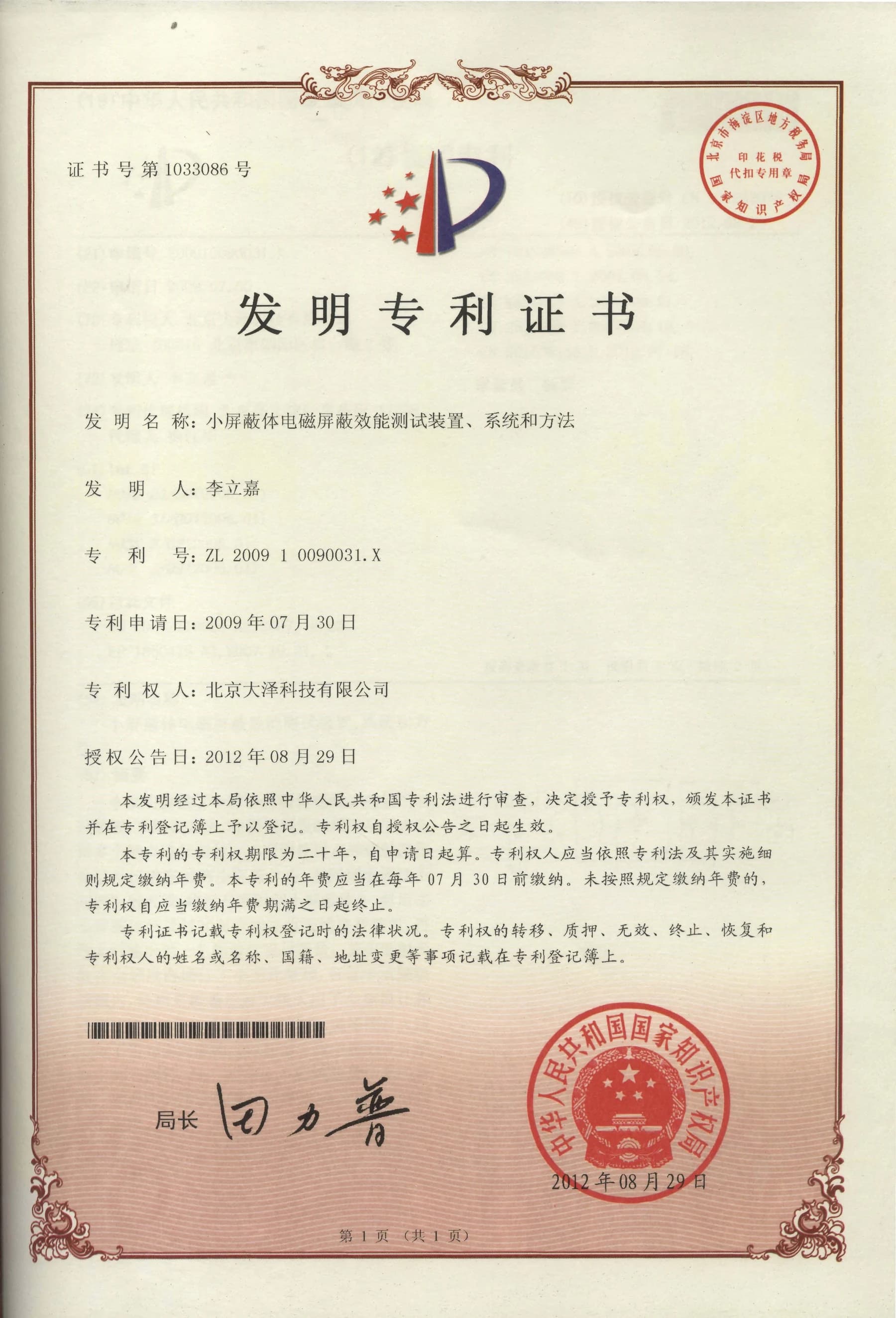 小屏蔽体电磁屏蔽效能测试装置、系统和方法 发明专利证书